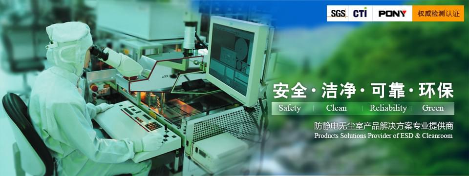 防靜電無塵室產(chǎn)品解決方案專業(yè)提供商